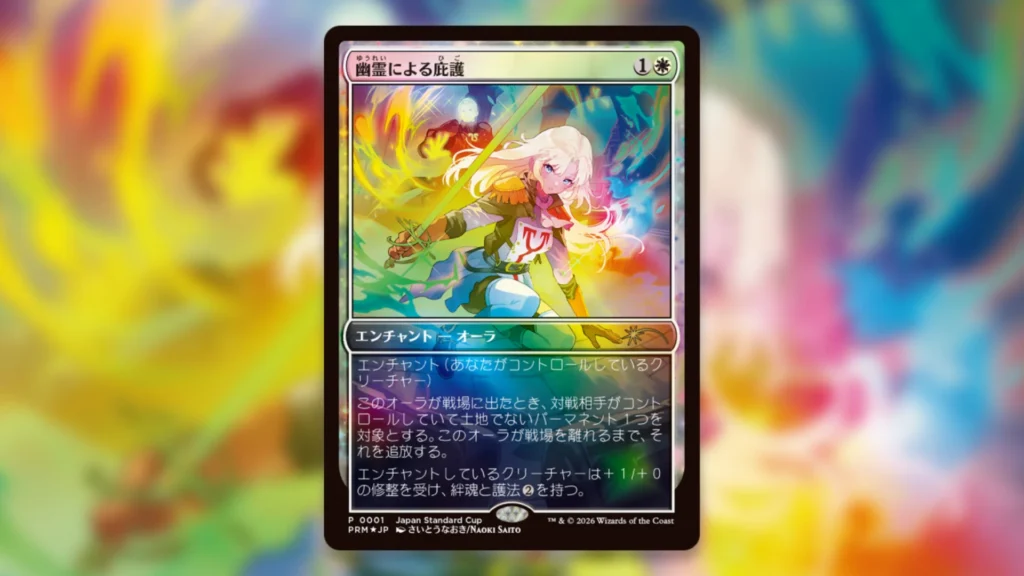 MTG Japan Standard Cup Promos Sheltered by Ghosts